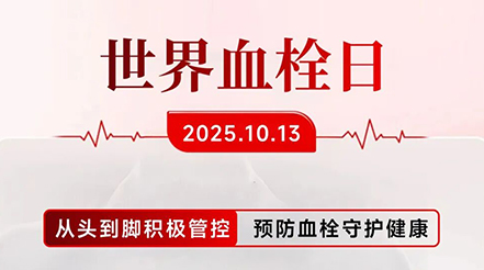 世界血栓日傳來捷報(bào)！中國(guó)力量再獲全球矚目